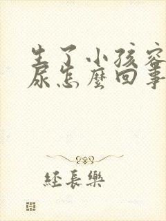 生了小孩容易漏尿怎么回事