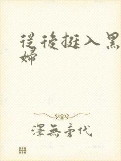 从后挺入黑丝少妇