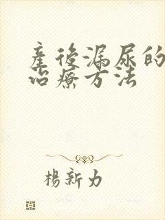 产后漏尿的最佳治疗方法