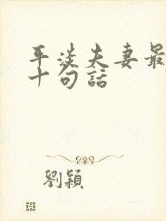 平淡夫妻最经典十句话