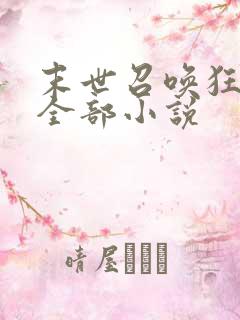 末世召唤狂潮的全部小说