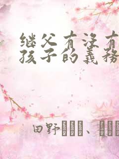 继父有没有抚养孩子的义务