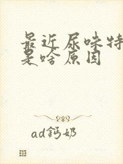 最近尿味特别大是啥原因