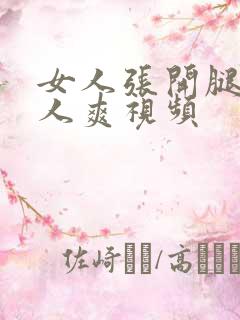 女人张开腿让男人爽视频