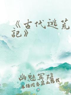 《古代逃荒种田记》