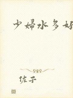 少妇水多好爽