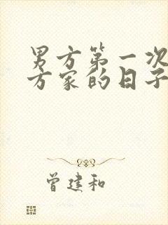 男方第一次去女方家的日子