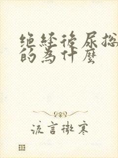 绝经后尿总是热的为什么