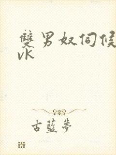 双男奴伺候女王vk