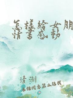 怎样给女朋友写情书感动