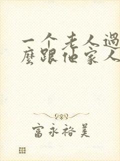 一个老人过世怎么跟他家人说