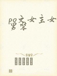 po文女主女扮男装