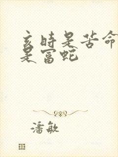 亥时是苦命蛇还是富蛇