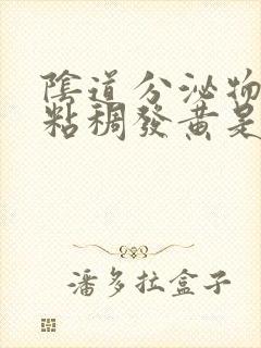 阴道分泌物糊状粘稠发黄是怎么回事