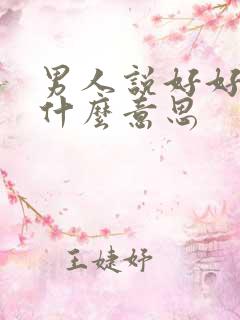 男人说好好的是什么意思