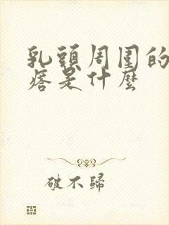 乳头周围的小疙瘩是什么