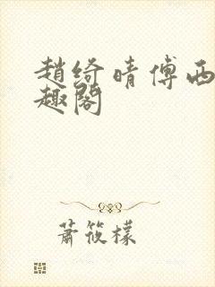 赵绮晴傅西深笔趣阁