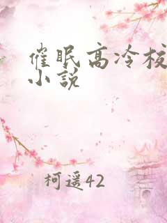 催眠高冷校花的小说