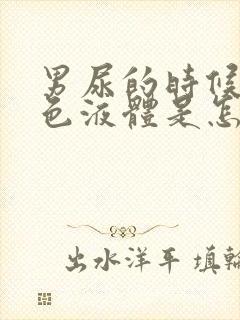 男尿的时候有白色液体是怎么回事