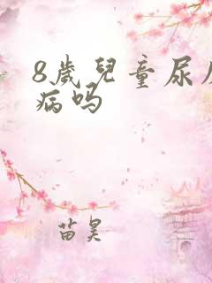 8岁儿童尿床是病吗