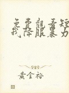 免费观看短剧看我降服暴力女帝