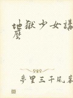 地狱少女讲了什么