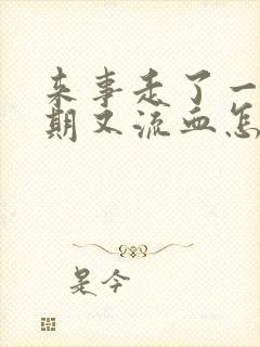 来事走了一个星期又流血怎么回事?