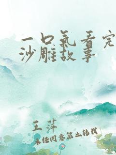 一口气看完恐怖沙雕故事