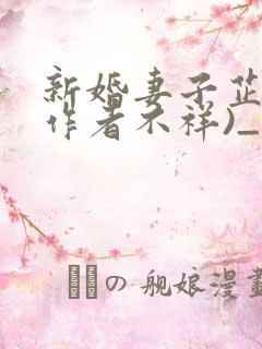 新婚妻子芷姗(作者不祥)_小说