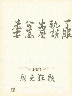 老公出轨了,我要怎么说服自己原谅