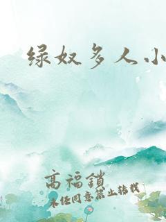 绿奴多人小说