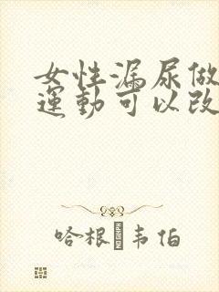 女性漏尿做什么运动可以改善