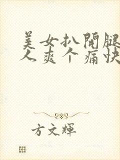 美女扒开腿让男人爽个痛快