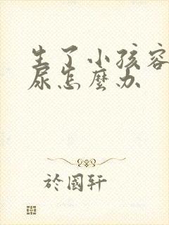 生了小孩容易漏尿怎么办