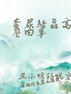 查尿结晶高是怎么回事