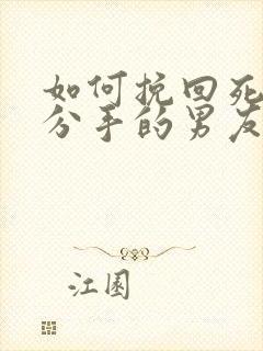 如何挽回死心要分手的男友