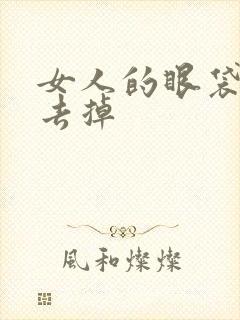 女人的眼袋怎么去掉