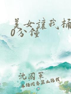 美女让我桶爽30分钟