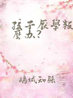 孩子厌学叛逆怎么办?