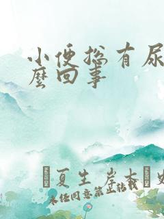 小便总有尿意怎么回事