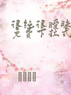 很纯很暧昧漫画免费下拉式漫画在线看漫