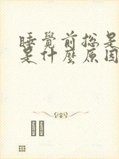 睡觉前总是想尿是什么原因