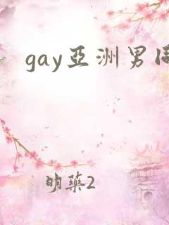 gay亚洲男同