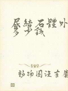 尿结石体外碎石多少钱