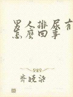 男人排尿有点疼怎么回事