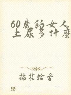 60岁的女人晚上尿多什么原因