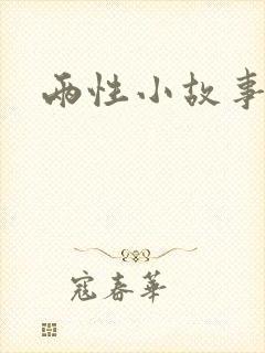 两性小故事口述