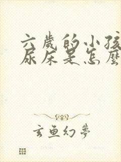 六岁的小孩老是尿床是怎么回事