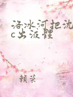 洛冰河把沈清秋c出液体