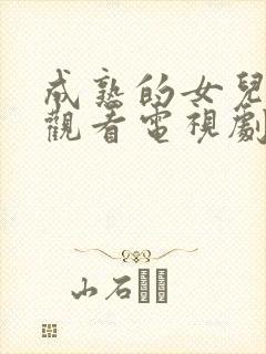 成熟的女儿免费观看电视剧全集高清